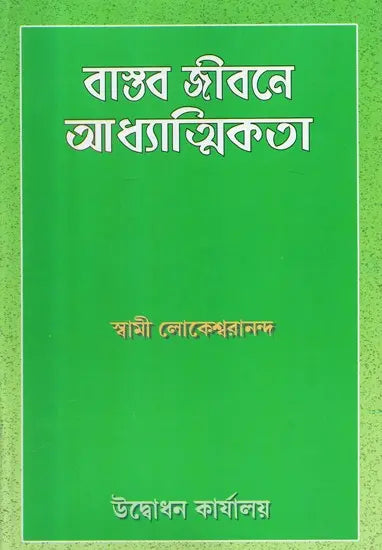 Bastab Jibane Adhatmikata: Practical Spirituality (Bengali) 