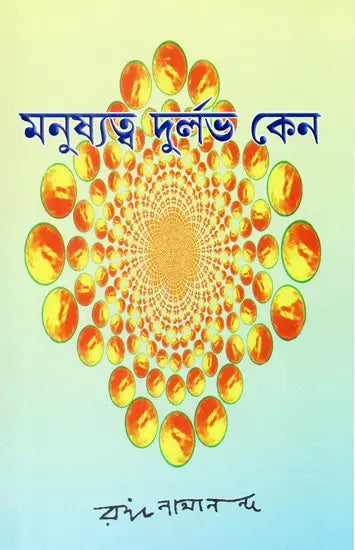 Science of Human Uniqueness (Bengali) 