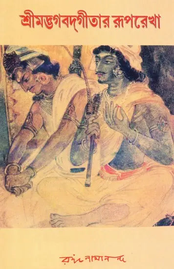 Srimad Bhagawat Gitar Ruprekha (Bengali) 