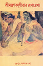 Srimad Bhagawat Gitar Ruprekha (Bengali) 