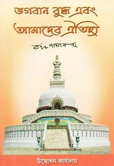 Lord Buddha and Our Heritage (Bengali) 