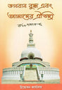 Lord Buddha and Our Heritage (Bengali) 