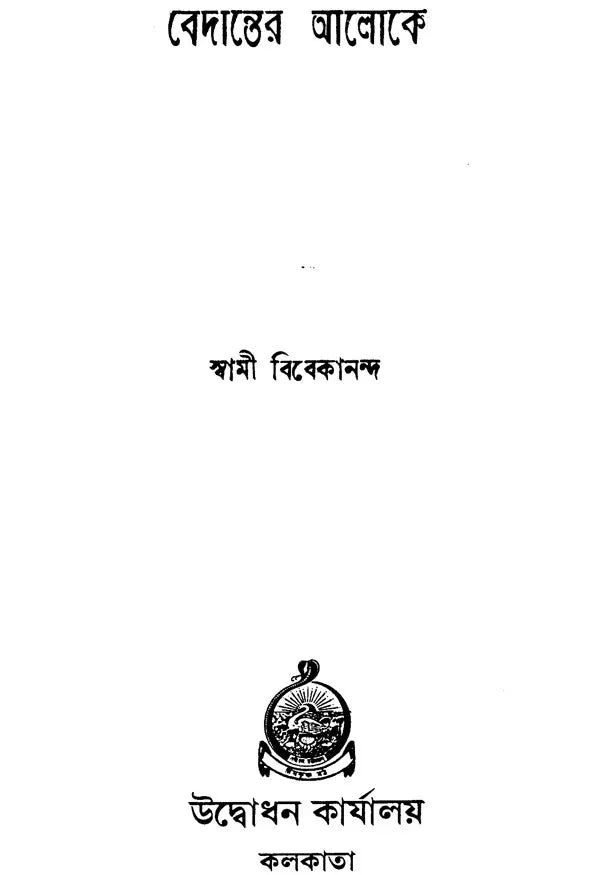 Thoughts On Vedanta (Bengali)