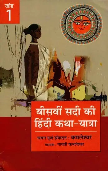 बीसवीं सदी की हिंदी कथा यात्रा - Hindi Fiction Journey of the Twentieth Century (I Part) - Retail Maharaj