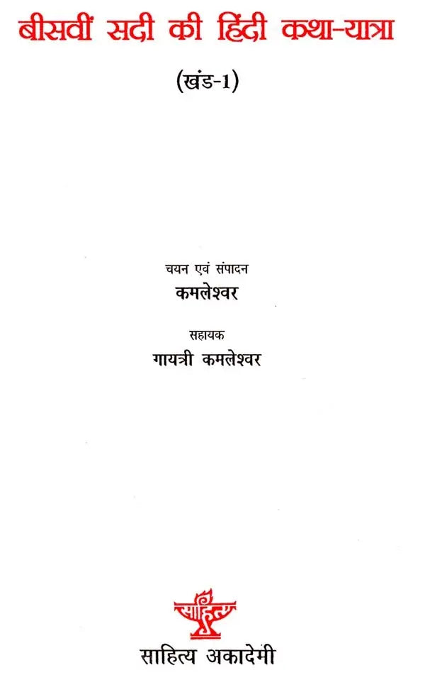 बीसवीं सदी की हिंदी कथा यात्रा - Hindi Fiction Journey of the Twentieth Century (I Part) - Retail Maharaj