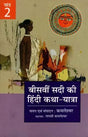 बीसवीं सदी की हिंदी कथा यात्रा - Hindi Fiction Journey of the Twentieth Century (II Part) - Retail Maharaj