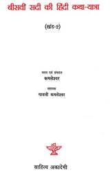 बीसवीं सदी की हिंदी कथा यात्रा - Hindi Fiction Journey of the Twentieth Century (II Part) - Retail Maharaj