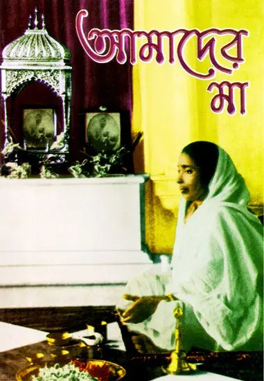 Amader Ma (Bengali) 