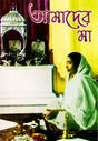 Amader Ma (Bengali) 