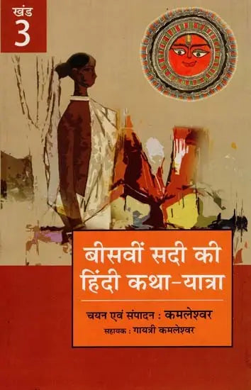 बीसवीं सदी की हिंदी कथा यात्रा - Hindi Fiction Journey of the Twentieth Century (III Part) - Retail Maharaj