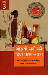 बीसवीं सदी की हिंदी कथा यात्रा - Hindi Fiction Journey of the Twentieth Century (III Part) - Retail Maharaj
