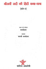 बीसवीं सदी की हिंदी कथा यात्रा - Hindi Fiction Journey of the Twentieth Century (III Part) - Retail Maharaj