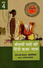 बीसवीं सदी की हिंदी कथा यात्रा - Hindi Fiction Journey of the Twentieth Century (IV Part) - Retail Maharaj