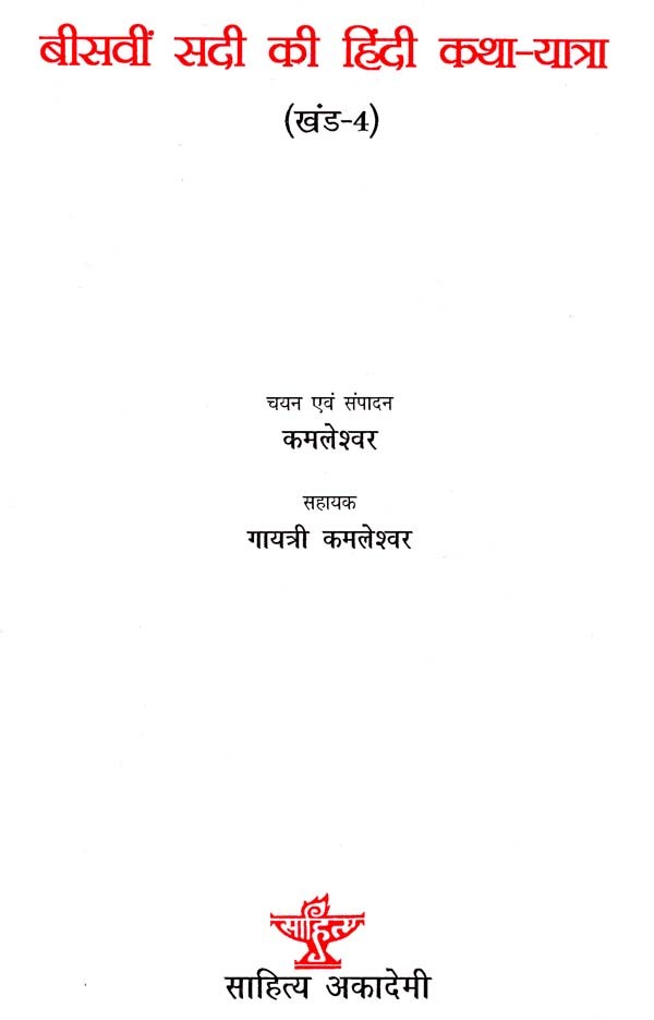 बीसवीं सदी की हिंदी कथा यात्रा - Hindi Fiction Journey of the Twentieth Century (IV Part) - Retail Maharaj