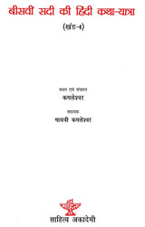 बीसवीं सदी की हिंदी कथा यात्रा - Hindi Fiction Journey of the Twentieth Century (IV Part) - Retail Maharaj