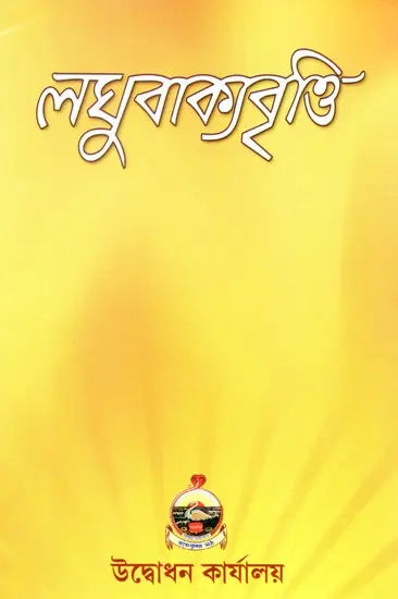 Laghuvakyavritti (Bengali) 