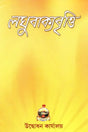 Laghuvakyavritti (Bengali) 