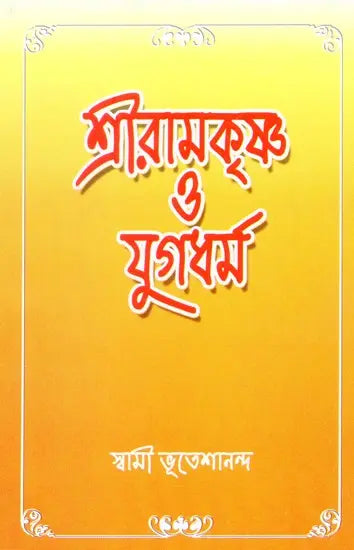 Sri Ramakrishna O Yugadharma (Bengali) 
