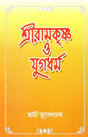 Sri Ramakrishna O Yugadharma (Bengali) 