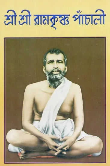 Sri Sri Ramakrishna Panchali (Bengali) 