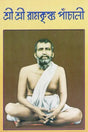 Sri Sri Ramakrishna Panchali (Bengali) 
