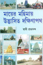 Mayer Mahimay Udbhasita Dakshinpath (Bengali) 