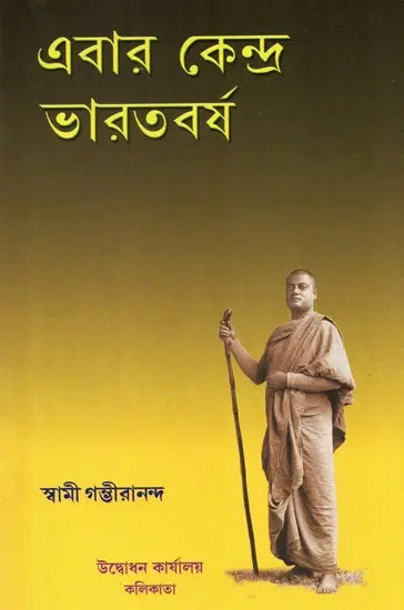 Ebar Kendra Bharatvarsha (Bengal) 