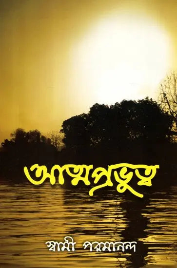 Atmaprabhutwa (Bengali) 