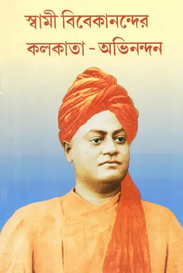 Swami Vivekanander Kolkata Abhinandan (Bengali) 