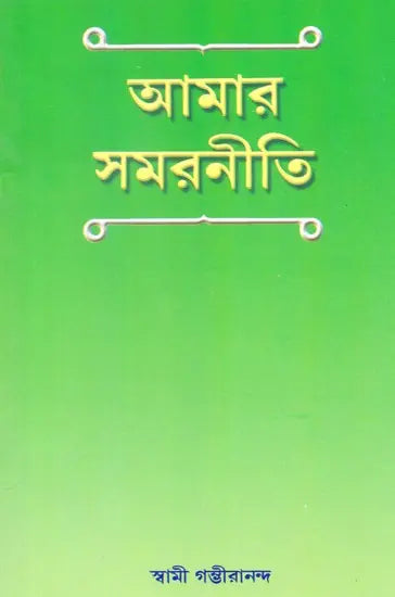 Amar Samarniti (Bengali) 
