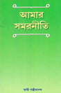 Amar Samarniti (Bengali) 
