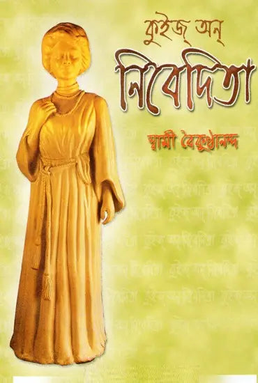 Quiz On Nivedita (Bengali) 