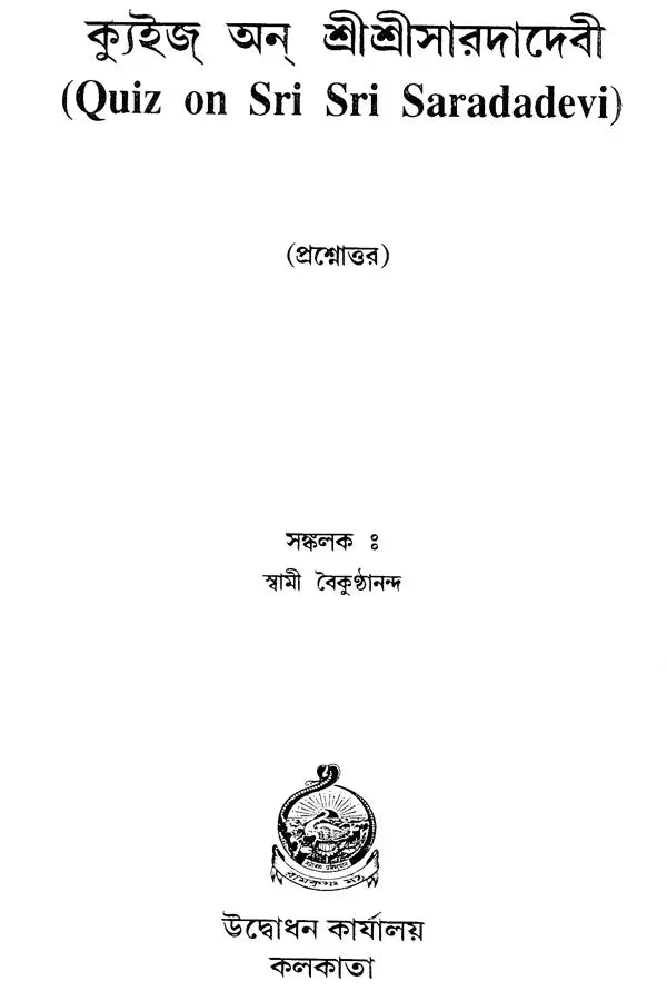 Quiz On Sri Sri Sarada Devi (Bengali)