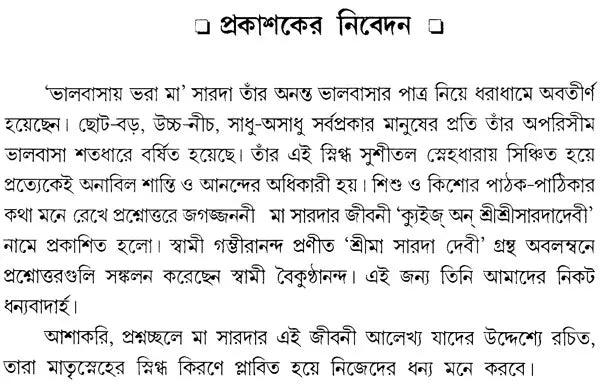 Quiz On Sri Sri Sarada Devi (Bengali)