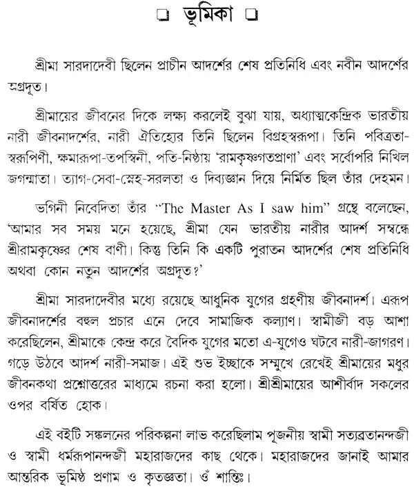 Quiz On Sri Sri Sarada Devi (Bengali)