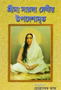 Shrimaa Sarada Devir Upadeshamrite (Bengali) 