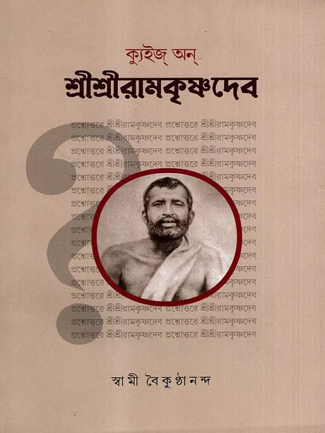 Quiz On Sri Sri Ramakrishnadev (Bengali) 