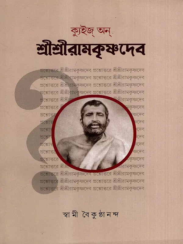 Quiz On Sri Sri Ramakrishnadev (Bengali) 