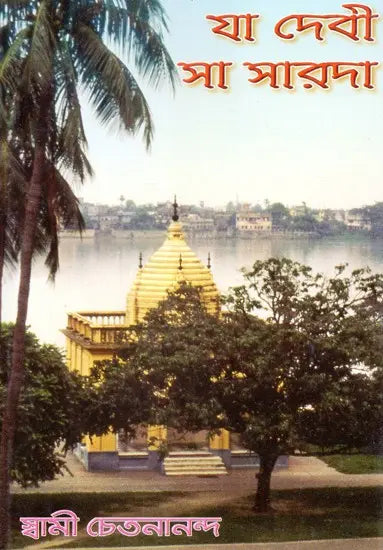 Yaa Devi Saa Sarada (Bengali) 