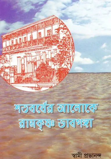 Shatavarsher Aloke Ramakrishna Bhavaganga (Bengali) 