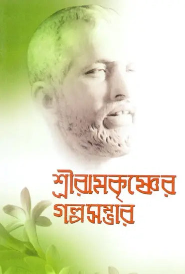 Sri Ramakrishner Galpasambhar (Bengali) 