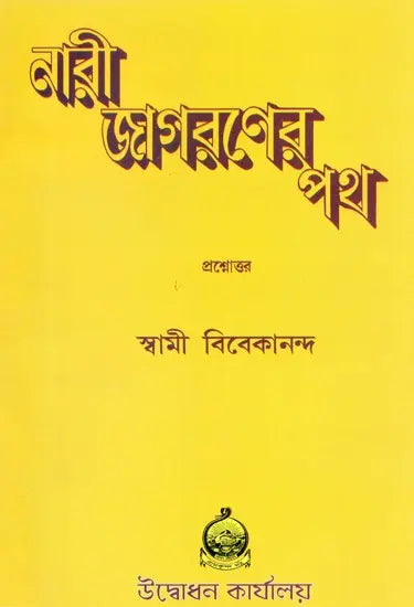 Nari Jagaraner Path (Bengali) 