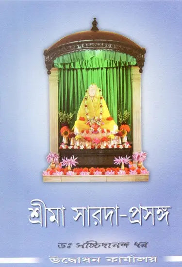Sri Maa Sarada Prasanga (Bengali) 