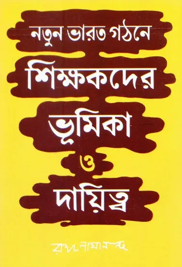 Natun Bharat Gathane Shikshakder Bhumika O Dayitwa (Bengali)