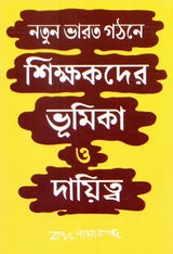 Natun Bharat Gathane Shikshakder Bhumika O Dayitwa (Bengali)