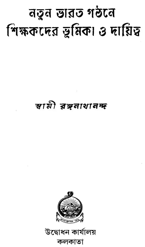 Natun Bharat Gathane Shikshakder Bhumika O Dayitwa (Bengali)