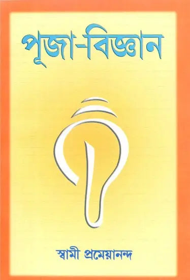 Puja Vijnana (Bengali) 