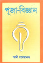 Puja Vijnana (Bengali) 