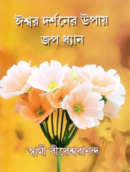 Iswar Darshaner Upay Jap Dhyan (Bengali) 