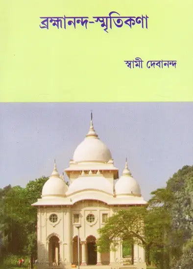 Brahmananda Smritikatha (Bengali) 